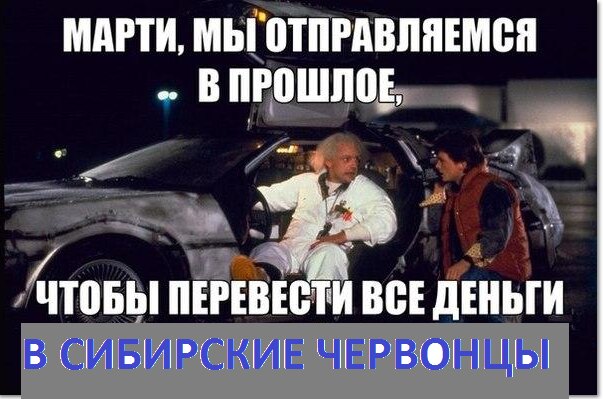 Марти мы отправляемся в прошлое чтобы купить сибкоины