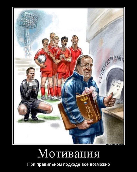 мотивации для игроков сборной