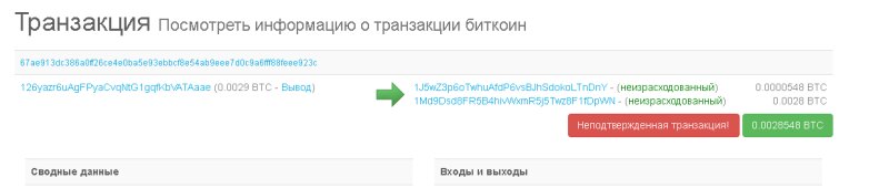 Неподтвержденная транзакция BTC