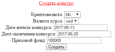 создать конкурс угадай курс биткоина