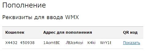 WMX адрес пополнения
